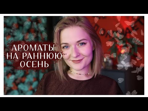 Видео: АРОМАТЫ НА РАННЮЮ ОСЕНЬ