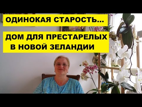 Видео: ДОМ для ПРЕСТАРЕЛЫХ,  ДЕРЕВНЯ для ПРЕСТАРЕЛЫХ в НОВОЙ ЗЕЛАНДИИ.