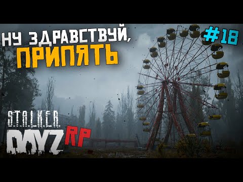 Видео: К ЦЕНТРУ ЗОНЫ.ВЫЛАЗКА В ПРИПЯТЬ. DAYZ STALKER RP 18 серия