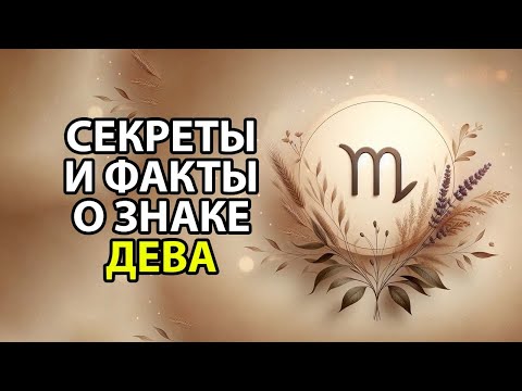 Видео: 16 секретов личности ДЕВЫ ♍