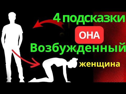 Видео: 4 признака того, что женщина тайно одержима тобой, но скрывает это | Психология зависимости