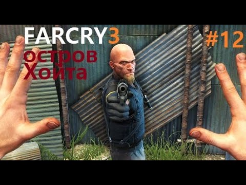 Видео: Far Cry® 3 # 12 ПРОХОЖДЕНИЕ ОСТРОВ ХОЙТА
