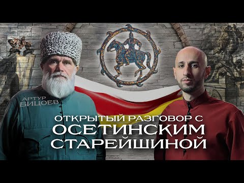 Видео: Что не так, осетины? Искажение традиций и нормы æгъдау. Артур Бицоев на SVD PODCAST.