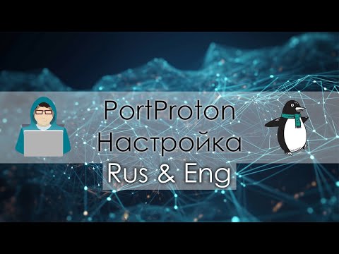 Видео: PortProton - Настройка игр