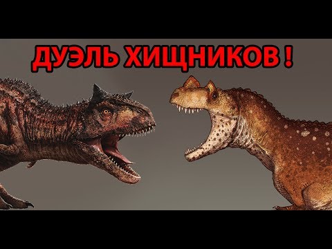 Видео: Дуэль ХИЩНИКОВ ! ( The Isle )