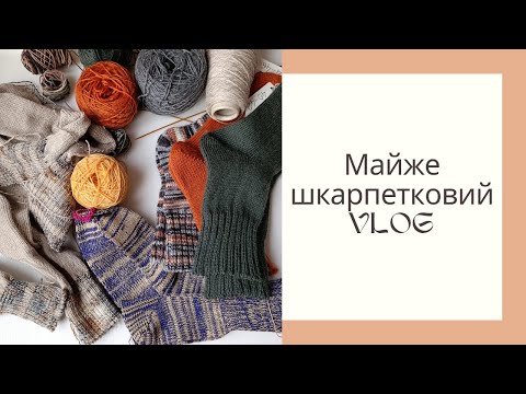 Видео: Майже шкарпетковий влог