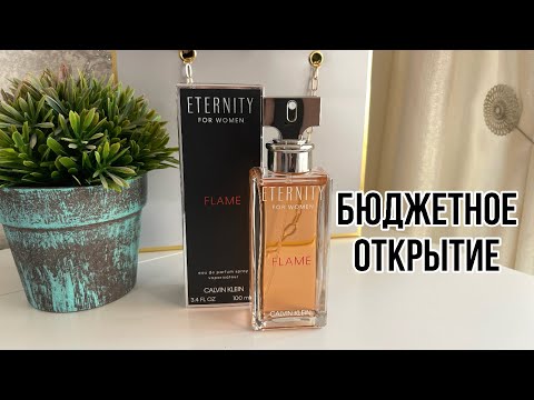 Видео: БЮДЖЕТНАЯ НАХОДКА/CALVIN KLEIN Eternity Flame For Women