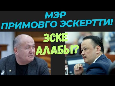 Видео: МЭР КӨМҮР КОРОЛУНА ЭСКЕРТТИ!!!