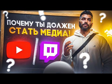 Видео: ПОЧЕМУ ТЫ ДОЛЖЕН СТАТЬ МЕДИА GTA 5 RP! MAJESTIC RP!