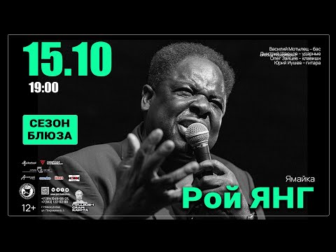 Видео: 15 ОКТЯБРЯ 2023 ГОДА — СЕЗОН БЛЮЗА. РОЙ ЯНГ