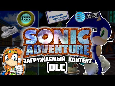 Видео: Sonic Adventure - Загружаемый контент (DLC) | Интересные факты