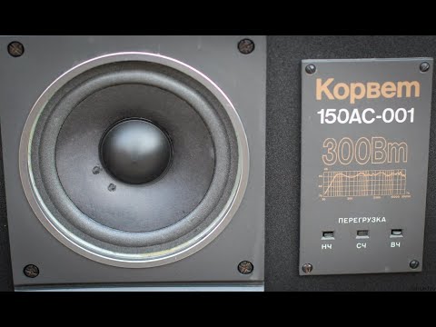 Видео: Корвет 150АС-001- ревизия легендарной акустики родом из СССР. Часть 1.