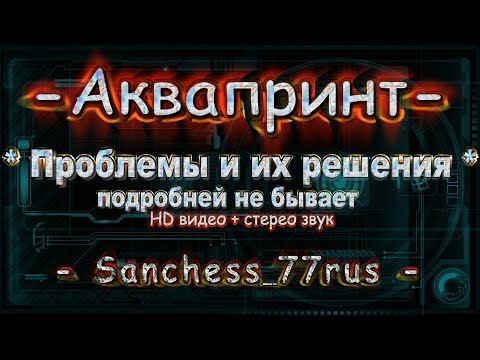 Видео: Аквапринт проблемы и их решения.