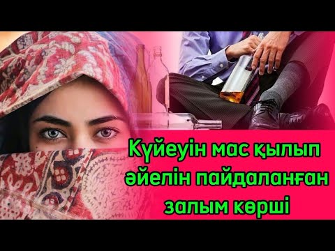 Видео: Күйеуінің мас екенін көрген залым көршісі оның әйелін бас салып құмарын қандырады