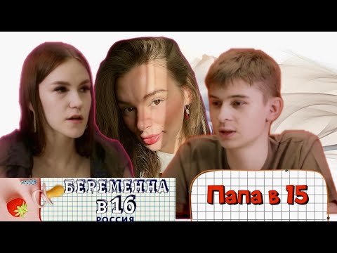 Видео: РАЗБОР БЕРЕМЕННА В 16: Вера и Ярослав из Ухты