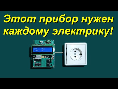 Видео: Прибор для измерения сопротивления петли фаза ноль. Сделай сам