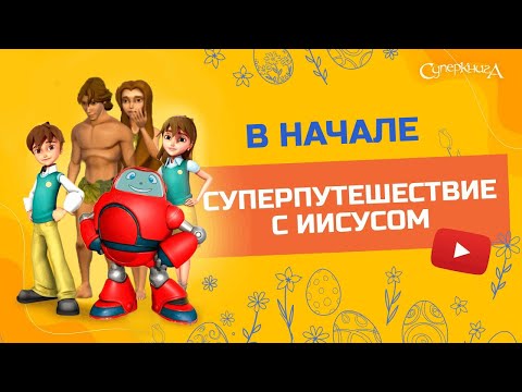 Видео: "В начале", 1 сезон 1 серия - официальная серия полностью