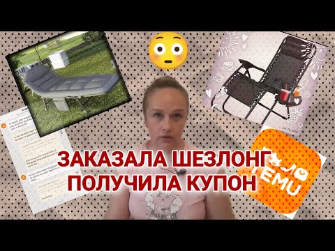 Видео: Скидки есть, а товар как повезёт. Заказала шезлонг, а получила вместо этого скидку. 