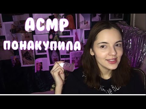 Видео: Асмр покупки 🛍 шёпот✨asmr