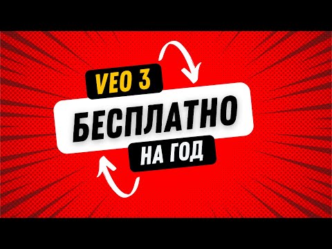 Видео: VEO 3 БЕСПЛАТНО НА ГОД | НОВЫЙ РАБОЧИЙ СПОСОБ | НЕ КЛИКБЕЙТ!