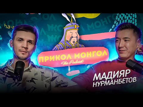 Видео: ПРИКОЛ-МОНГОЛ│ Мадияр Нурманбетов и Миша Зейферт #1