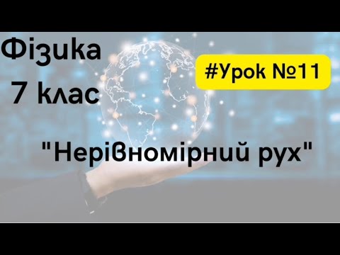 Видео: Фізика 7 клас. #Урок №11. "Нерівномірний рух"