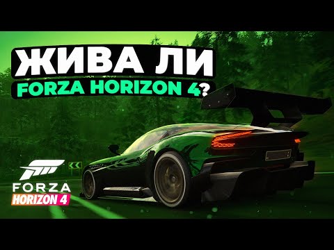 Видео: Жива ли Forza Horizon 4?