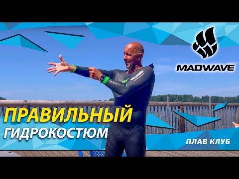 Видео: Обзор гидрокостюма OPNWTR Wahoo FLS men от Mad Wave