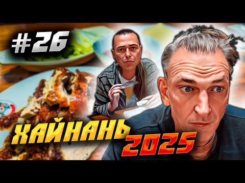 Видео: ХАЙНАНЬ 2025 🏝️/ ДАДУНХАЙ КАК АНАПА 🏖️ УТКА ПО-ПЕКИНСКИ И СТРИЖКА У КИТАЙЦЕВ – ВСЁ В ЭТОМ ВИДЕО/ #26