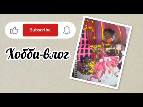 Видео: Хобби-влок/Крашу по запросу подписчика картинку из тома Ашет "Маленькие принцессы"