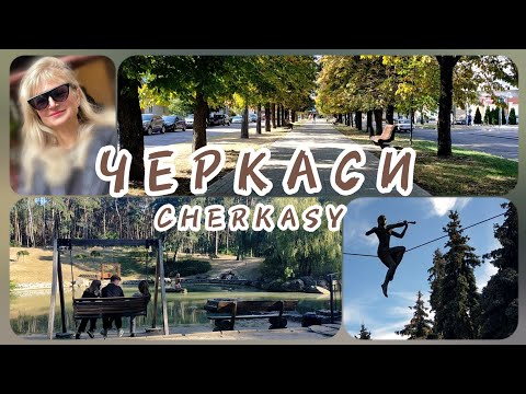 Видео: Черкаси...