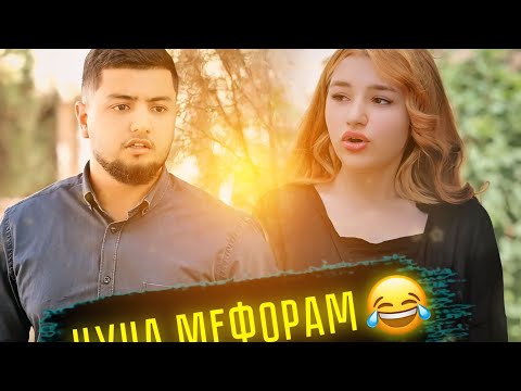 Видео: АРУСА ЧУЧА МЕФОРИДАЙ😂ТАМОШО КНЕН ПРИКОЛХОИ АФАНДИ😂