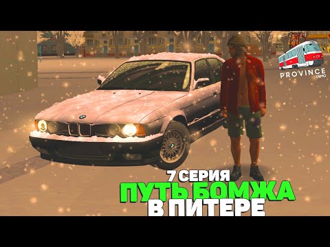Видео: ОБНОВА! ЗИМНИЙ ДРИФТ, КУПИЛ МЕЧТУ - ПУТЬ БОМЖА в ПИТЕРЕ! 7 ВЫПУСК! (МТА ПРОВИНЦИЯ/MTA PROVINCE)