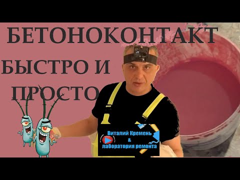 Видео: БЕТОНОКОНТАКТ как НАНЕСТИ БЫСТРО И ПРАВИЛЬНО