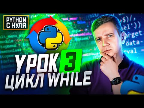 Видео: Python для начинающих.  Занятие 3:  Цикл WHILE