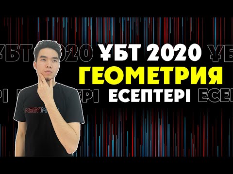 Видео: ҰБТ 2020 ГЕОМЕТРИЯ есептерін талқылау | MegaMath Online