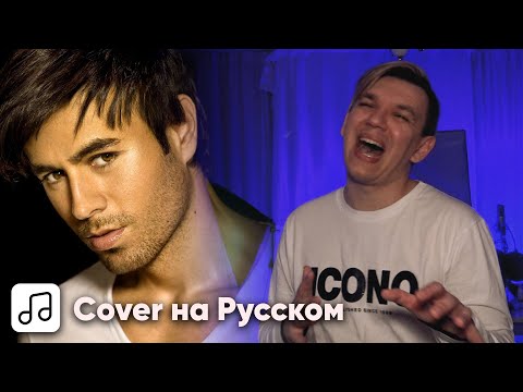 Видео: Enrique Iglesias - Tired Of Being Sorry на Русском (Cover)