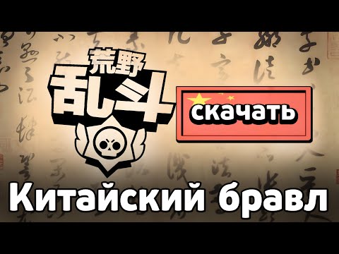 Видео: Что такое КИТАЙСКИЙ БРАВЛ СТАРС? 🇨🇳