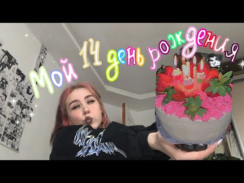 Видео: Мне исполнилось 14