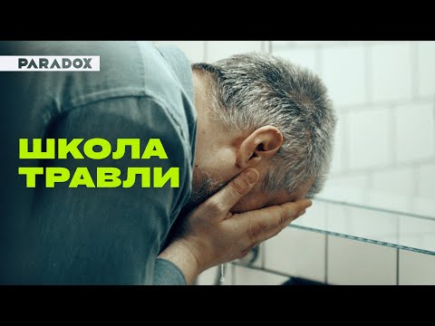 Видео: Школа травли: буллинг учителей