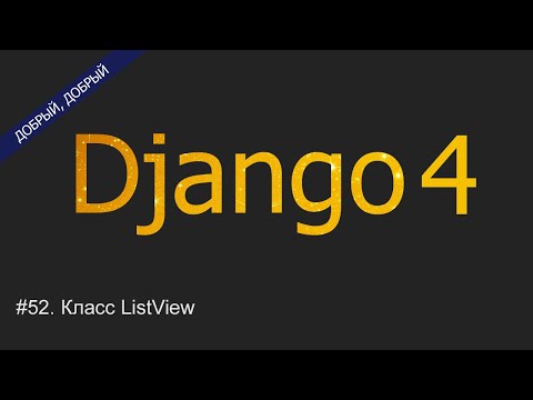 Видео: #52. Класс ListView | Уроки по Django 4