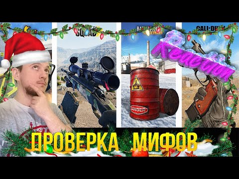 Видео: Смотрим 😱РАЗОБЛАЧЕНИЕ МИФОВ ПРО ОРУЖИЕ ИЗ ИГР - Реакция на @kingdm