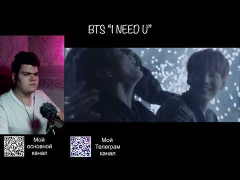Видео: Реакция на клип BTS "I NEED U"