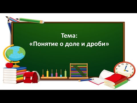 Видео: Математика 3 класc. «Понятие о доле и дроби»