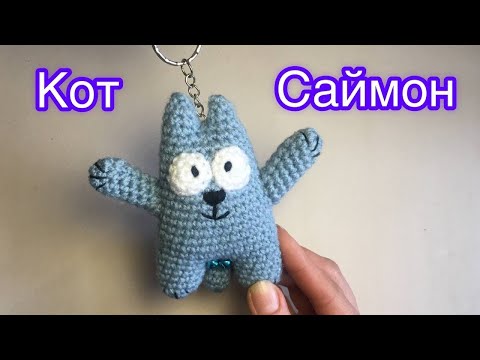 Видео: Кот Саймон, брелок | Кот крючком | Мастер класс | Simon's cat | Crochet cat | Free MK