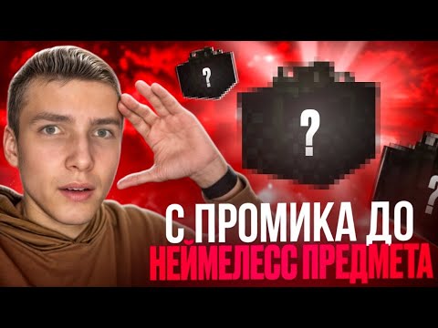 Видео: С ПРОМИКА ДО NAMELESS СКИНА😱 / ПРОВЕРКА НА ЧЕСТНОСТЬ GGSTANDOFF