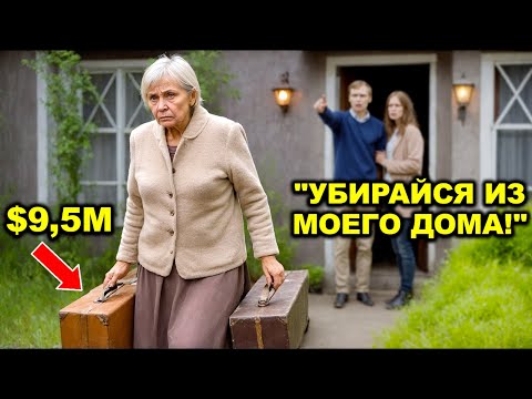 Видео: Её приёмный сын выгнал её… не подозревая, что она скрывала 9,5 миллиона долларов