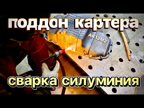 Видео: Как заварить поддон картера ак12м2 #welding of silumin #завгарсварки#zgweld#сваркаалюминия