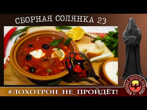 Видео: Сборная солянка 23 (Автор - Станислав)