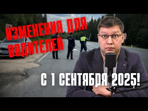 Видео: Изменения для водителей с 1 сентября 2025: полный обзор